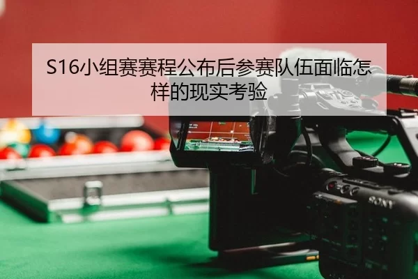 xiao-zu-sai-sai-cheng-gong-bu-hou-can-sai-dui-wu-mian-lin-zen-yang-de-xian-shi-kao-yan-2-210.jpg